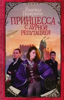 Принцесса с дурной репутацией : роман