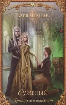 Принцесса в академии. Суженый