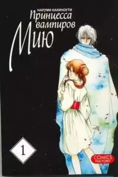 Принцесса вампиров Мию. Том 1 (Vampire Miyu). Манга