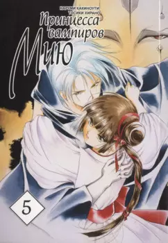 Принцесса вампиров Мию. Том 5 (Vampire Miyu). Манга