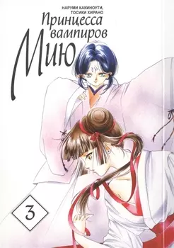Принцесса вампиров Мию. Том 3 (Vampire Miyu). Манга