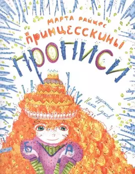 Принцесскины прописи