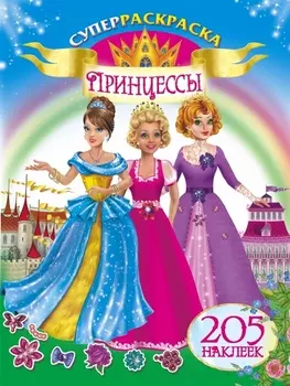Принцессы 205 наклеек