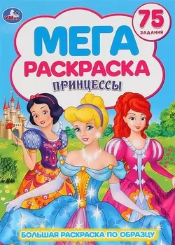 Принцессы. 75 заданий. Большая раскраска по образцу
