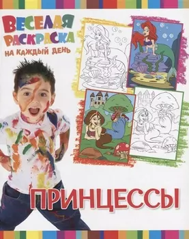 Р Принцессы (мВеселРаскраКаждДен)