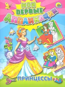 Принцессы