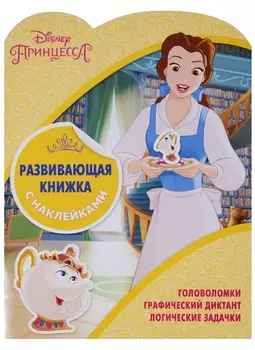 Принцессы Disney КСН 1801 Развивающая книжка с наклейками