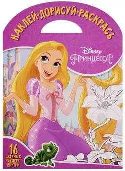 Принцессы Disney. НДР № 1730. Наклей, дорисуй и раскрась.