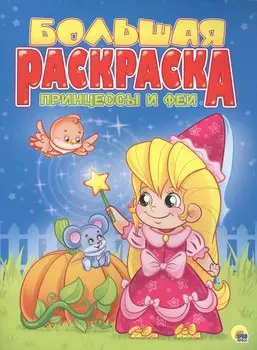 Принцессы и феи