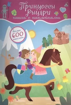 600 наклеек. Принцессы и рыцари