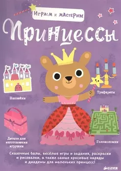 Играем и мастерим. Принцессы
