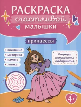 Принцессы: книга-картинка