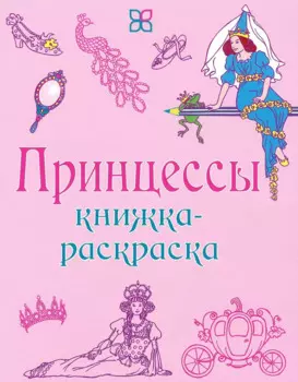 Принцессы. Книжка-раскраска
