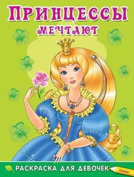 Принцессы мечтают