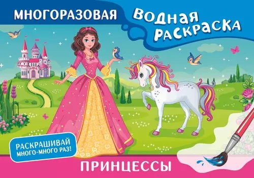 Принцессы. Многоразовая водная раскраска