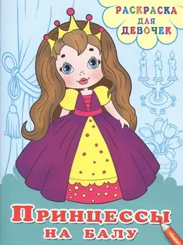 Принцессы на балу