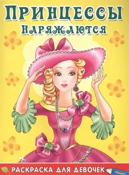 Принцессы наряжаются