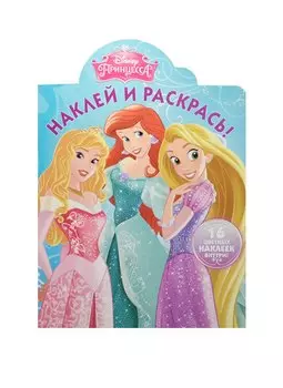 Принцессы. НР № 15011. Наклей и раскрась!
