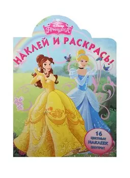 Принцессы. НР №15032. Наклей и раскрась!