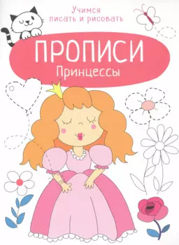 Принцессы. Прописи. Учимся писать и рисовать