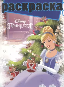 Принцессы. РГ № 1611. Раскраска с глиттером.