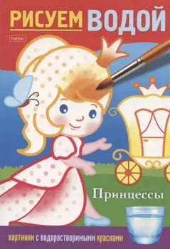 Принцессы. Рисуем водой