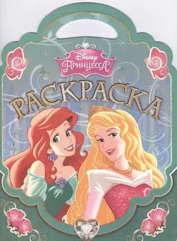 Принцессы. РСУ № 1502. Раскраска-сумочка.
