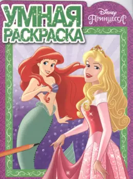 Принцессы. РУ № 16040. Умная раскраска.