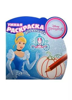 Принцессы. РУМ № 1602. Умная раскраска для малышей.