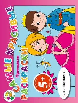 Принцессы (с наклейками)