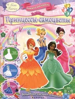 Принцессы-самоцветы : книжка-раскраска