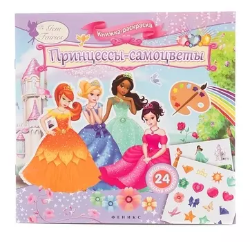 Принцессы-самоцветы. Книжка-раскраска