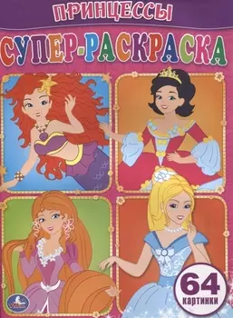 Принцессы. Супер-Раскраска. (Простая Раскраска для Маленьких, 64 Картинки)