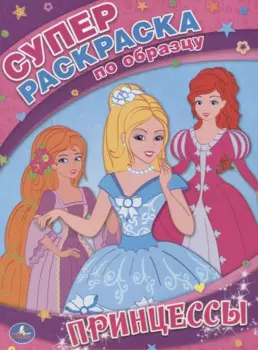 Принцессы. Супер-Раскраска по Образцу.