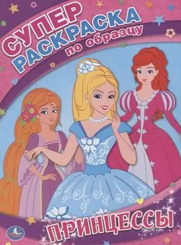 Принцессы. Супер-Раскраска по Образцу.