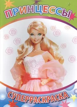 Принцессы Суперраскраска (мВесКист)