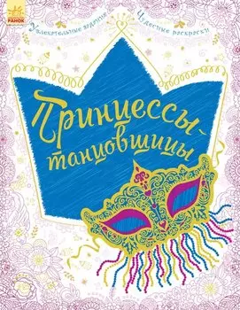 Принцессы-танцовщицы