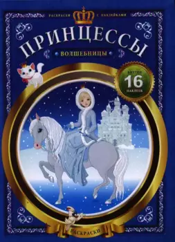 Принцессы-волшебницы