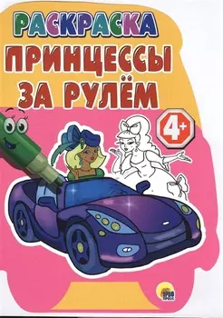 4+. Принцессы за рулем