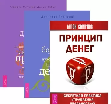 Принцип денег Истинное богатство Деньги и духовность комплект из 3 книг