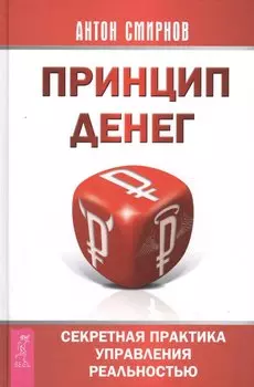 Принцип денег: секретная практика управления реальностью