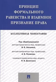 Принцип формального равенства и взаимное признание права.Коллективная монография