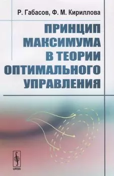 Принцип максимума в теории оптимального управления. Издание стереотипное