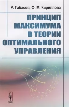 Принцип максимума в теории оптимального управления