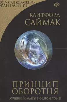 Принцип оборотня: фантастические романы