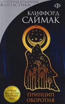 Принцип оборотня