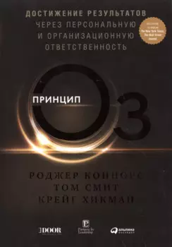 Принцип Оz: Достижение результатов через персональную и организационную ответственность