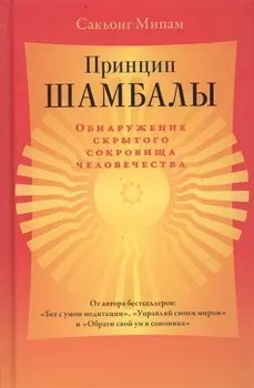 Принцип Шамбалы. Обнаружение скрытого сокровища человечества
