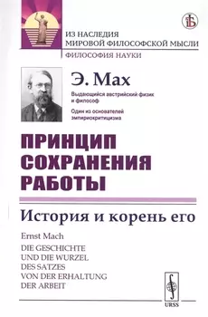 Принцип сохранения работы История и корень его