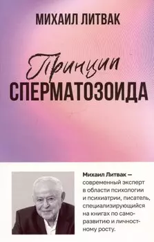 Принцип сперматозоида